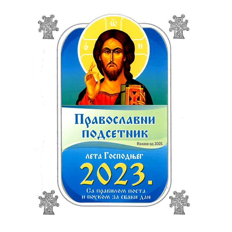 Православни подсетник за 2023. годину
